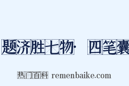 题济胜七物·四笔囊是什么意思的图片